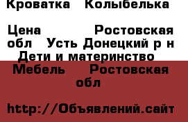 Кроватка - Колыбелька › Цена ­ 5 000 - Ростовская обл., Усть-Донецкий р-н Дети и материнство » Мебель   . Ростовская обл.